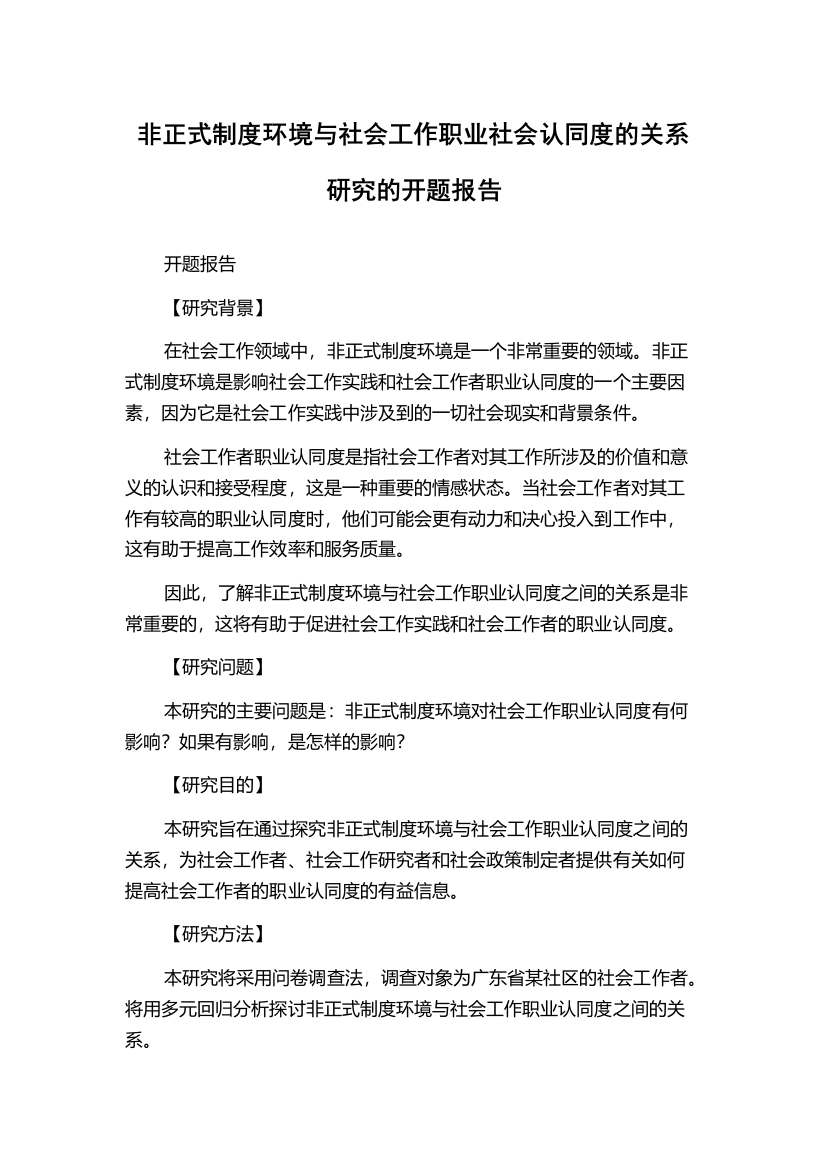 非正式制度环境与社会工作职业社会认同度的关系研究的开题报告