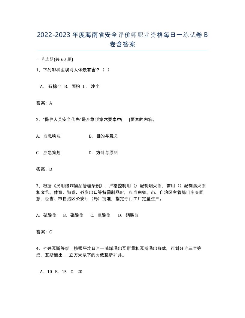 2022-2023年度海南省安全评价师职业资格每日一练试卷B卷含答案