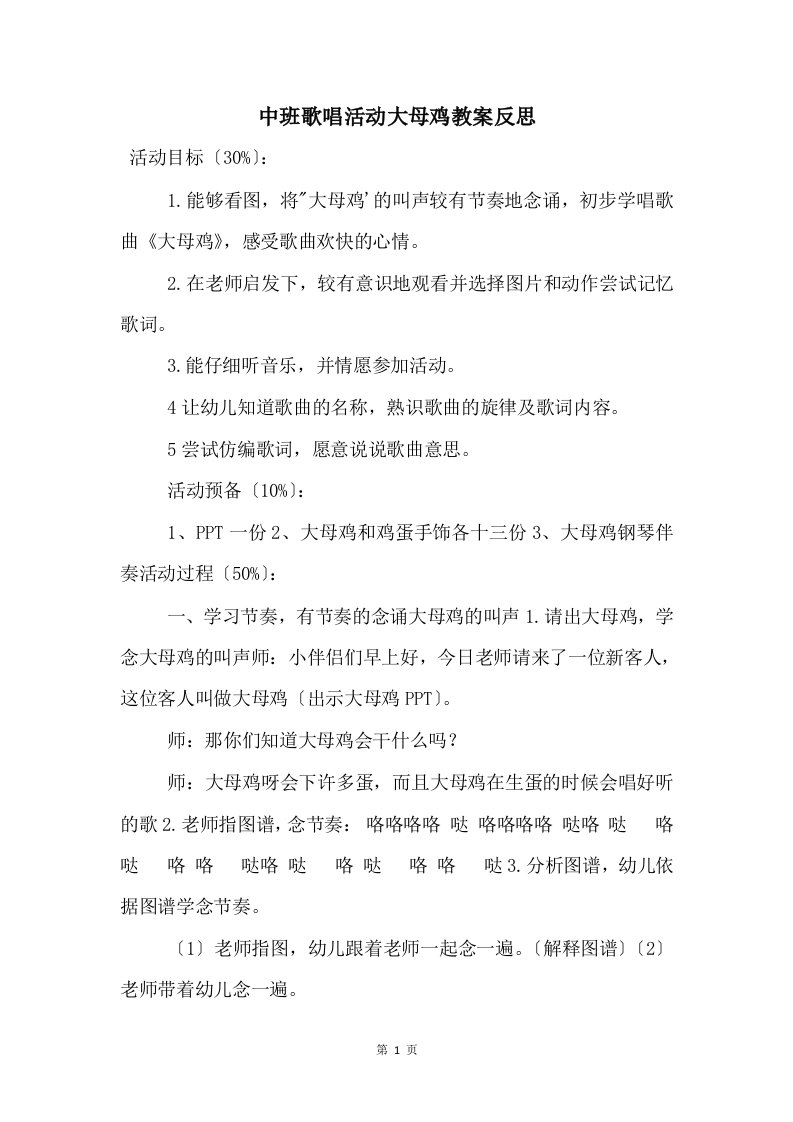 中班歌唱活动大母鸡教案反思