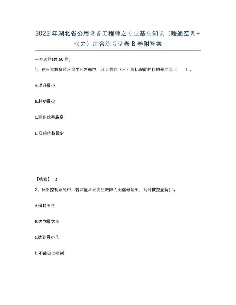 2022年湖北省公用设备工程师之专业基础知识暖通空调动力综合练习试卷B卷附答案