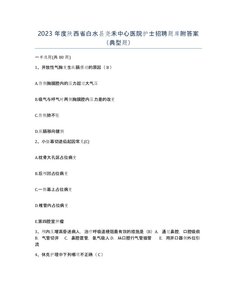 2023年度陕西省白水县尧禾中心医院护士招聘题库附答案典型题