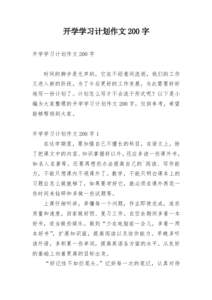 开学学习计划作文200字