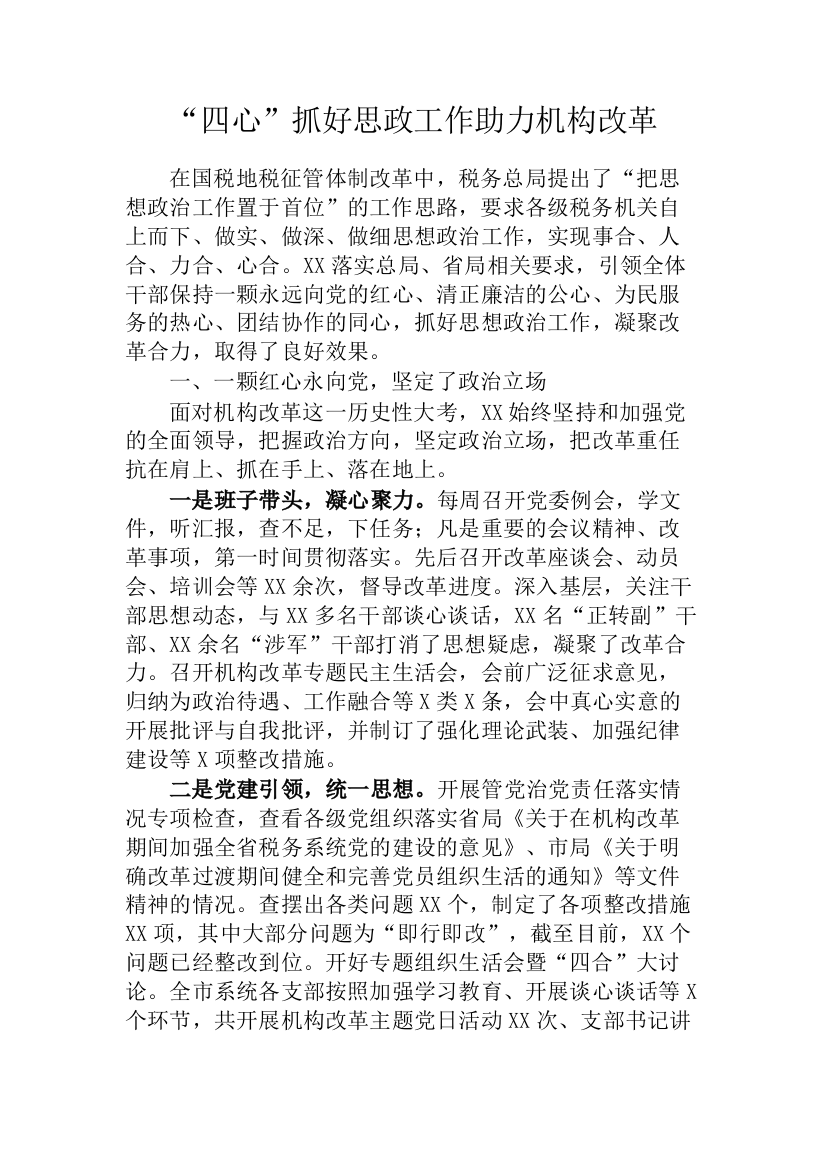 【交流发言】机构改革经验交流发言材料