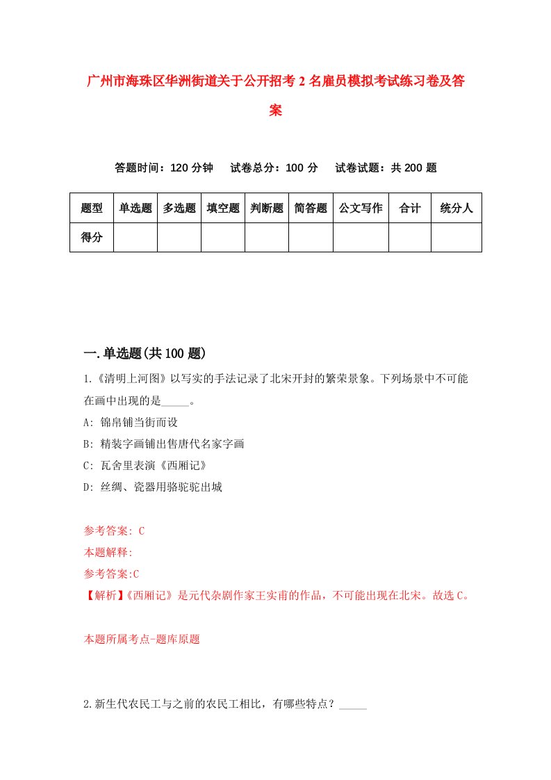 广州市海珠区华洲街道关于公开招考2名雇员模拟考试练习卷及答案第7版