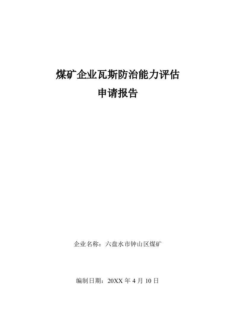 冶金行业-煤矿瓦斯防治能力评估报告