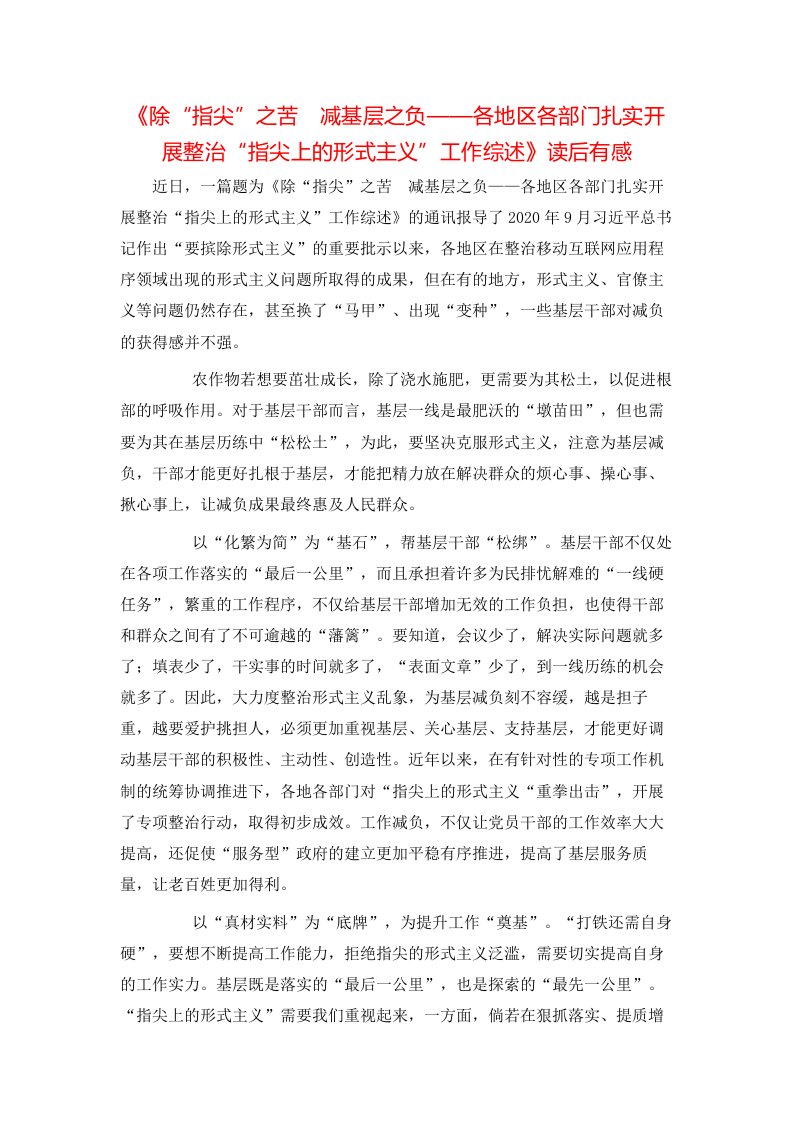 精选除指尖之苦减基层之负各地区各部门扎实开展整治指尖上的形式主义工作综述读后有感