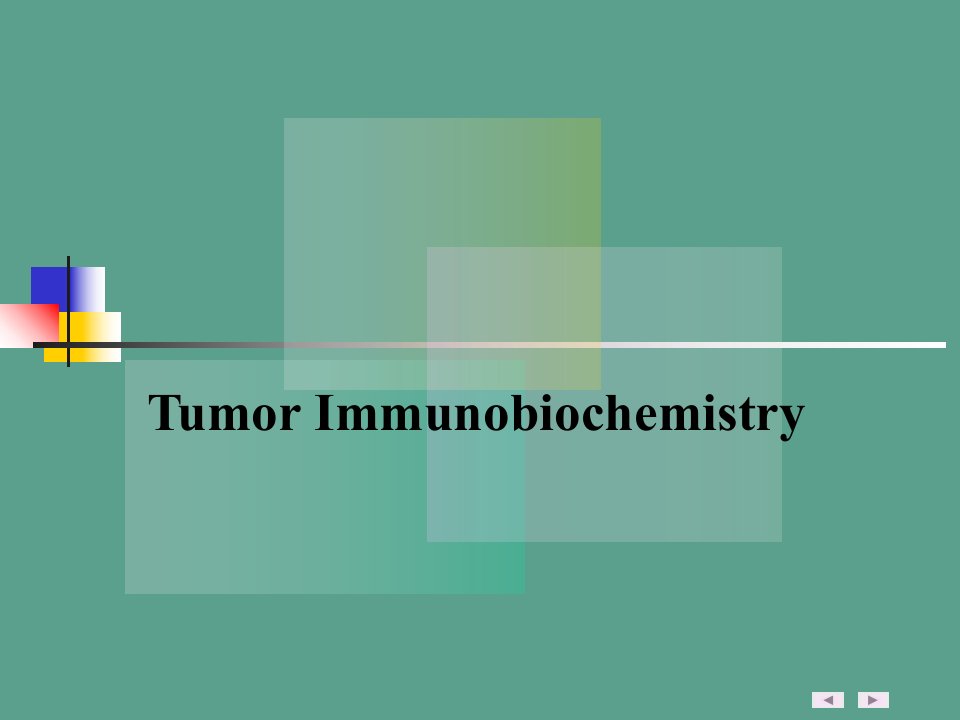 肿瘤免疫生化医学医药ppt课件