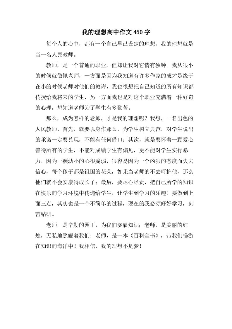 我的理想高中作文450字