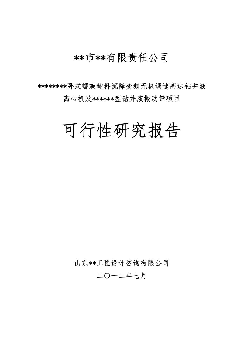 卧式螺旋卸料沉降变频无极调速高速钻井液离心机及钻井液振动筛项目可行性研究报告