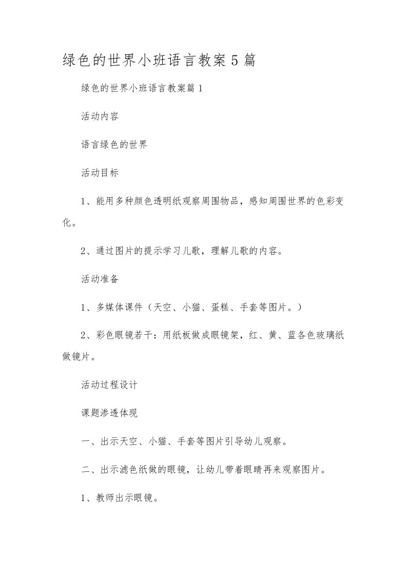 绿色的世界小班语言教案5篇