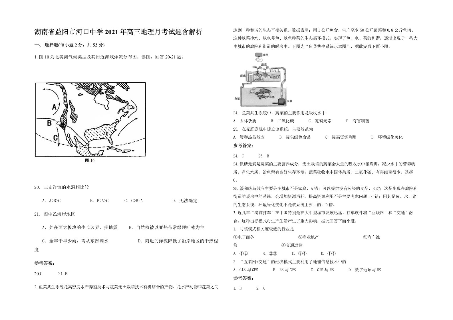 湖南省益阳市河口中学2021年高三地理月考试题含解析