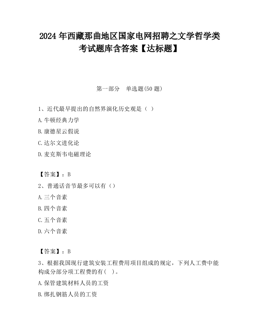 2024年西藏那曲地区国家电网招聘之文学哲学类考试题库含答案【达标题】