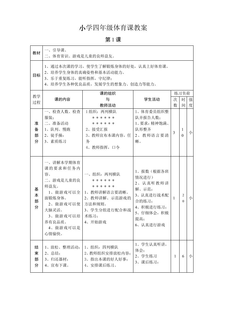 小学四年级体育课教案