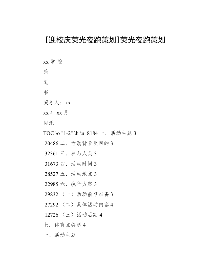 [迎校庆荧光夜跑策划]荧光夜跑策划