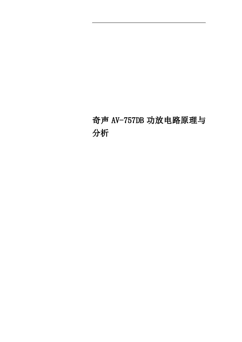 奇声AV-757DB功放电路原理与分析