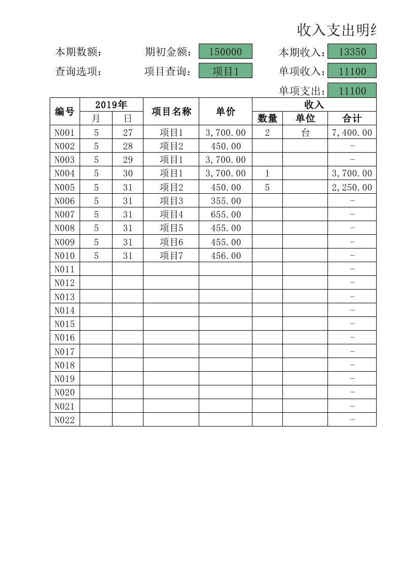 企业管理-27收入支出明细账可查询