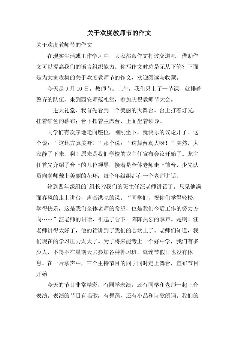 关于欢度教师节的作文