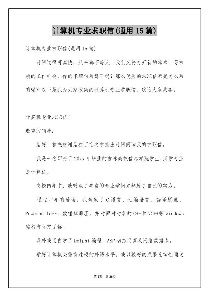 计算机专业求职信通用15篇