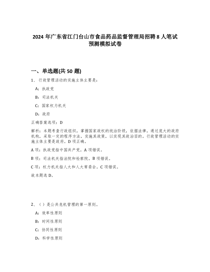 2024年广东省江门台山市食品药品监督管理局招聘8人笔试预测模拟试卷-69