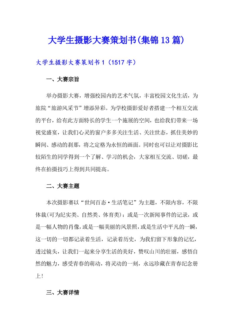 大学生摄影大赛策划书(集锦13篇)