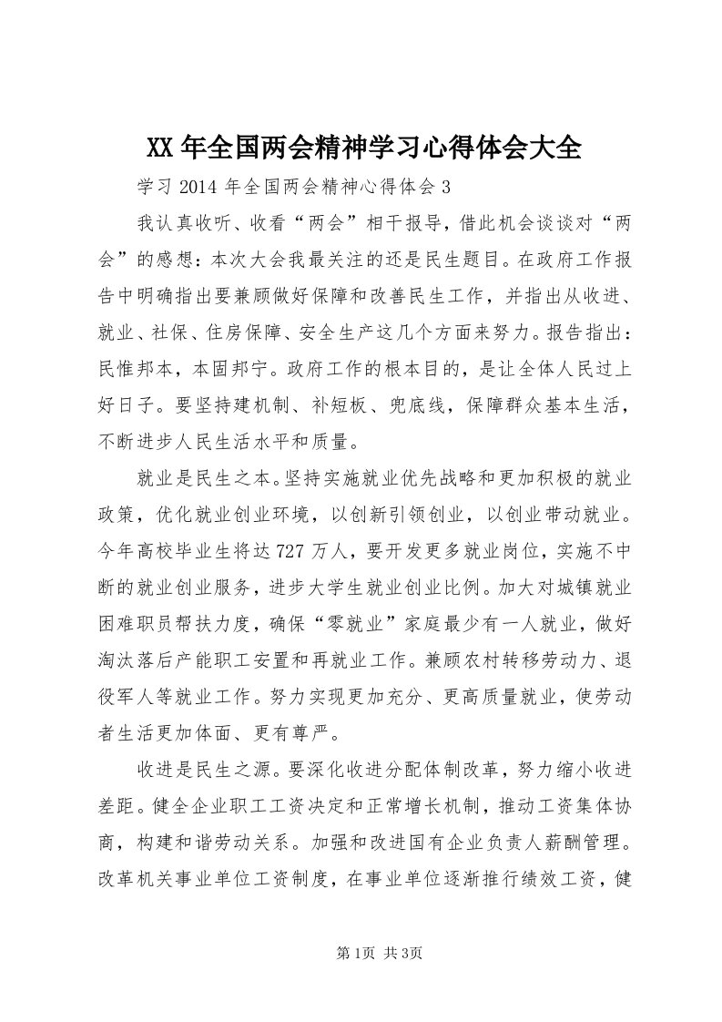 4某年全国两会精神学习心得体会大全