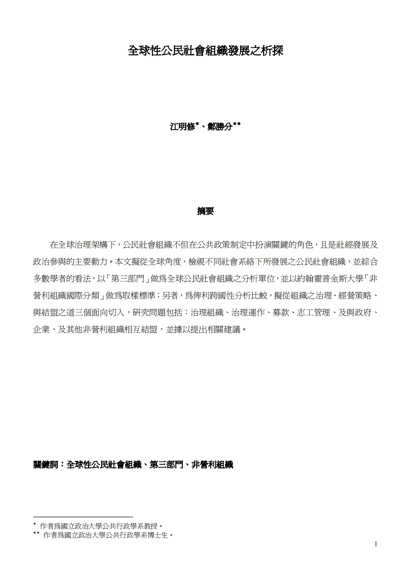 全球性公民社会组织发展之探析