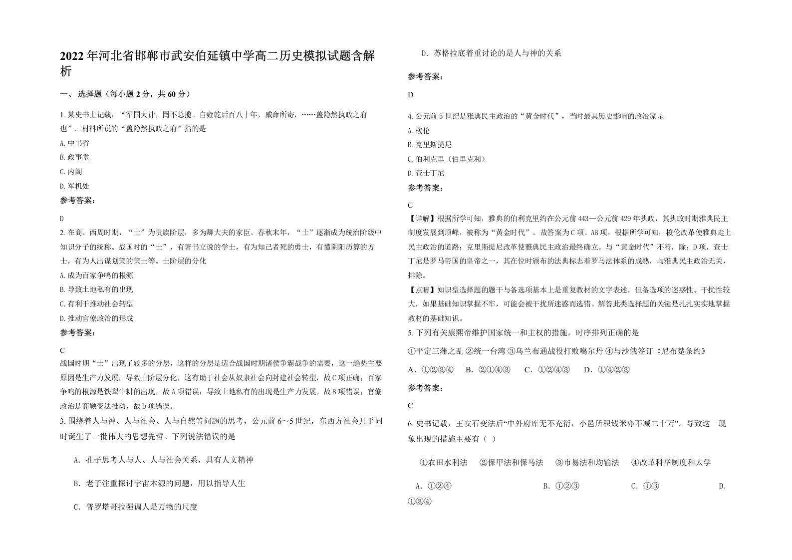 2022年河北省邯郸市武安伯延镇中学高二历史模拟试题含解析