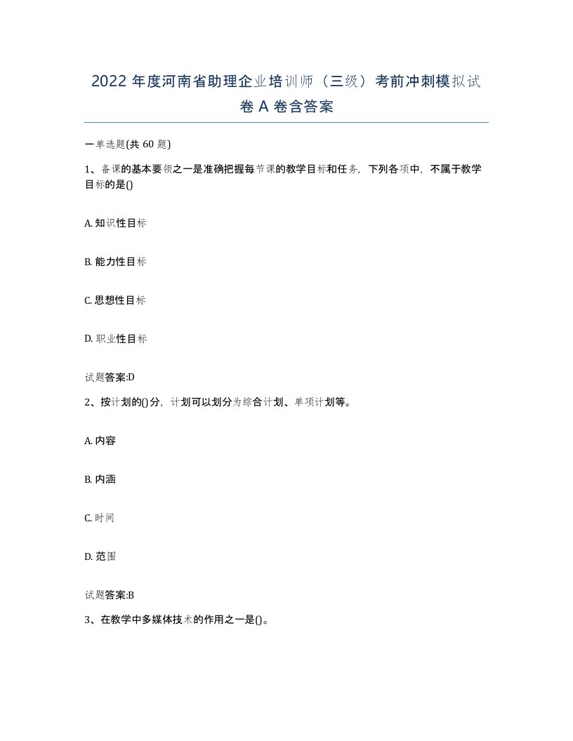 2022年度河南省助理企业培训师三级考前冲刺模拟试卷A卷含答案