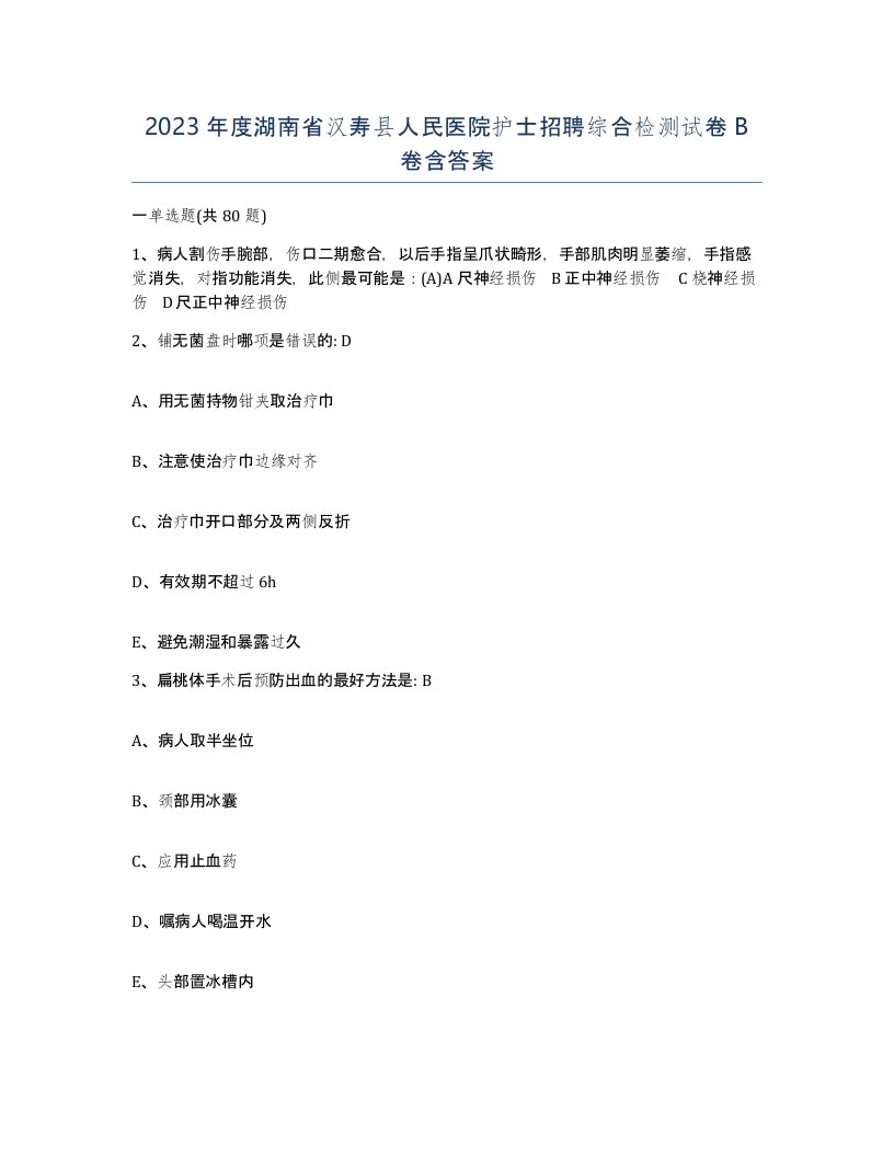 2023年度湖南省汉寿县人民医院护士招聘综合检测试卷B卷含答案