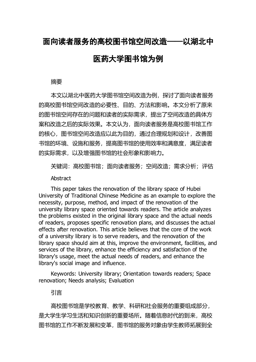 面向读者服务的高校图书馆空间改造——以湖北中医药大学图书馆为例