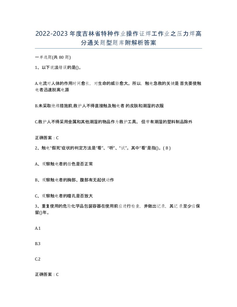 20222023年度吉林省特种作业操作证焊工作业之压力焊高分通关题型题库附解析答案