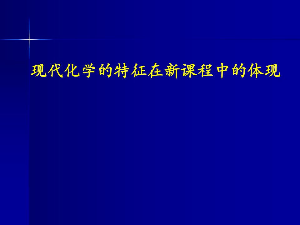 现代化学的特征在新课程中的体现课件