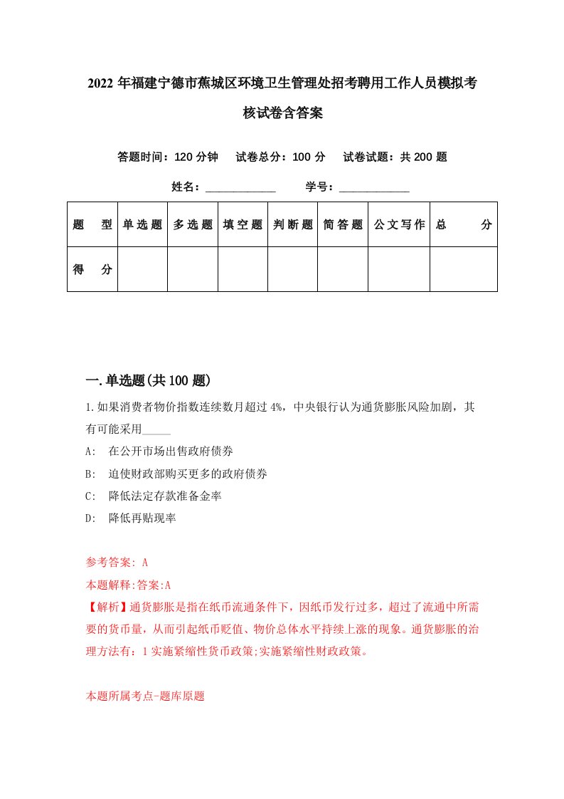 2022年福建宁德市蕉城区环境卫生管理处招考聘用工作人员模拟考核试卷含答案9