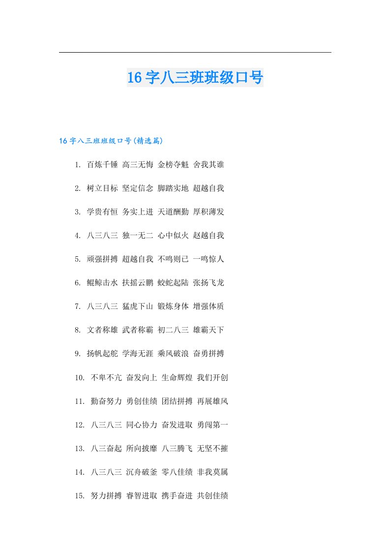 16字八三班班级口号