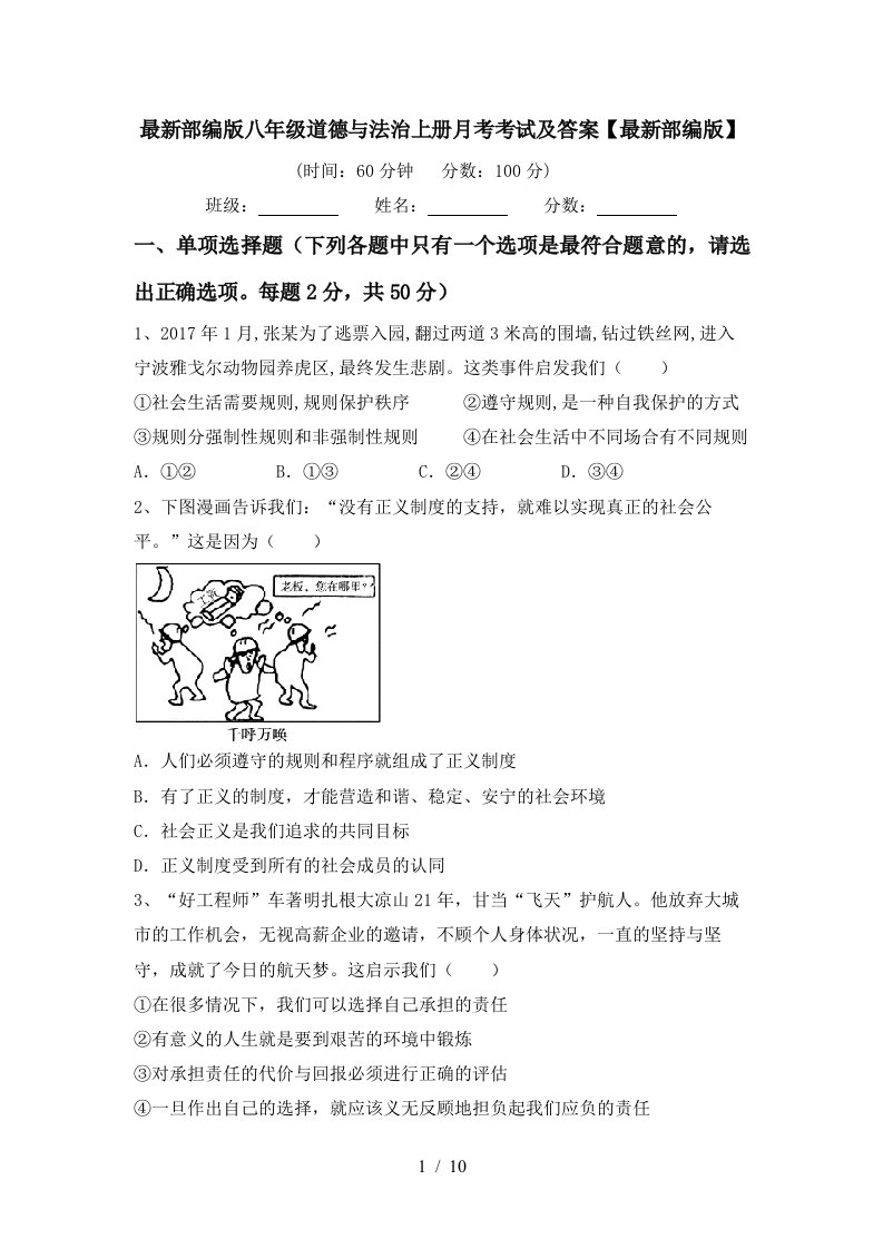 最新部编版八年级道德与法治上册月考考试及答案最新部编版