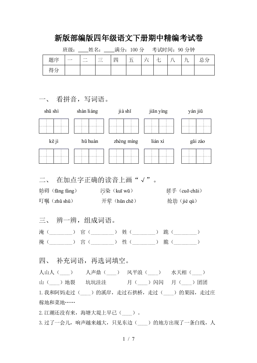 新版部编版四年级语文下册期中精编考试卷