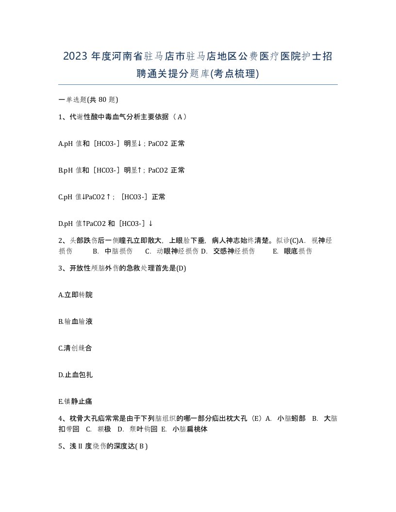 2023年度河南省驻马店市驻马店地区公费医疗医院护士招聘通关提分题库考点梳理