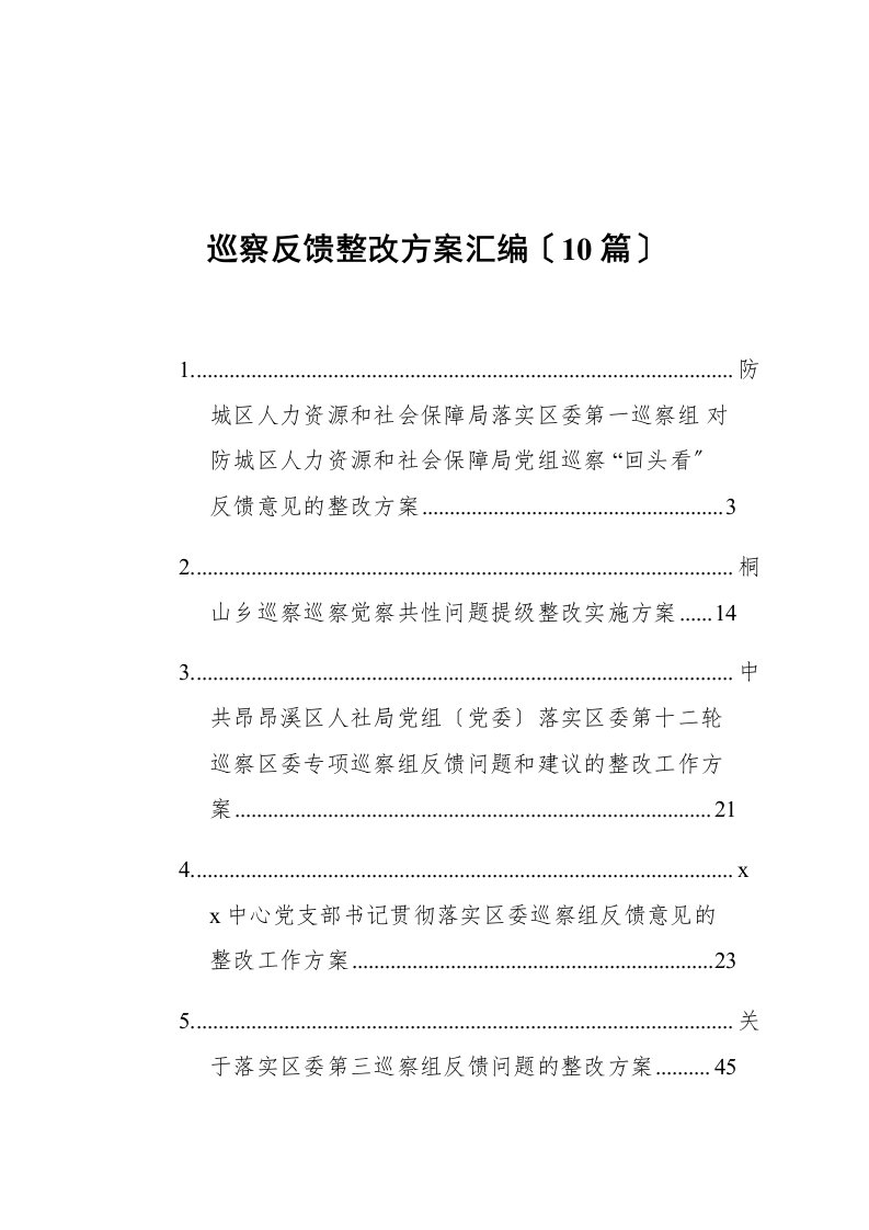 巡察反馈整改方案汇编10篇