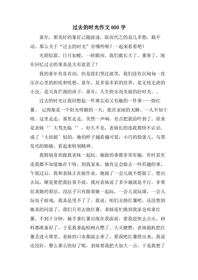 过去的时光作文600字