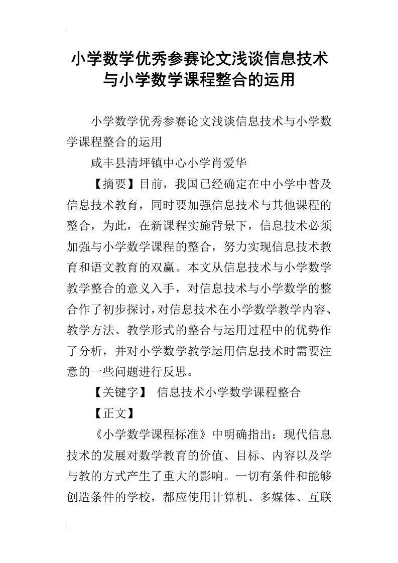 小学数学优秀参赛论文浅谈信息技术与小学数学课程整合的运用