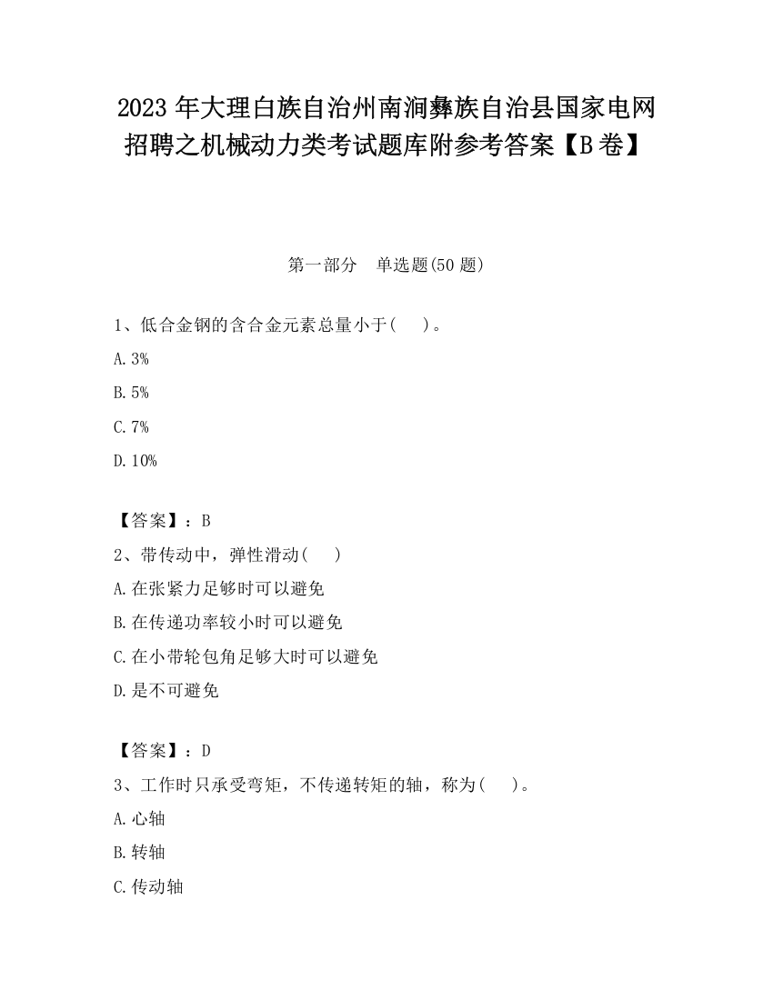 2023年大理白族自治州南涧彝族自治县国家电网招聘之机械动力类考试题库附参考答案【B卷】