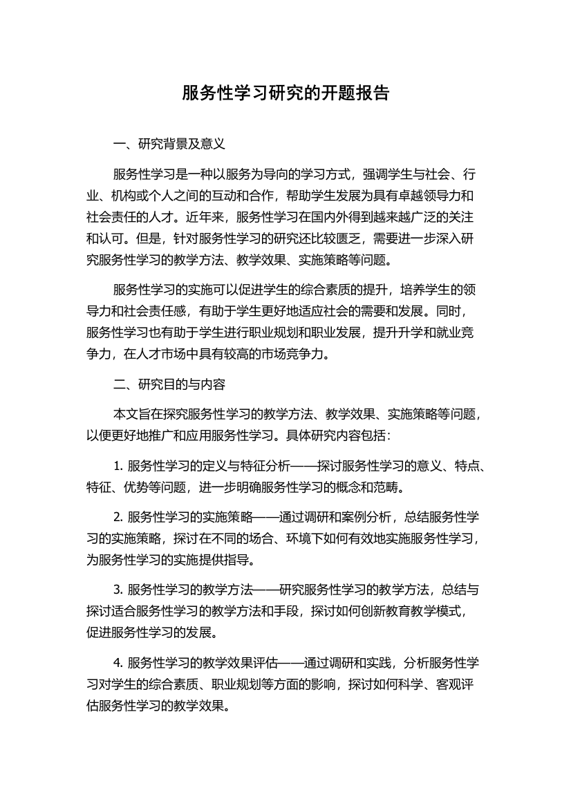 服务性学习研究的开题报告