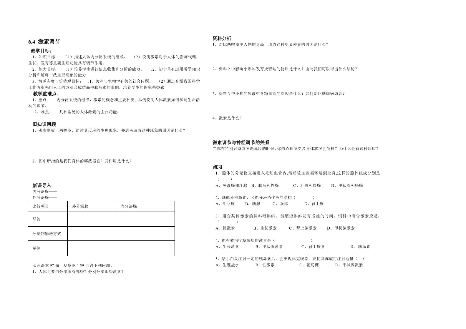 生物人教版七年级下册教案.4导学案