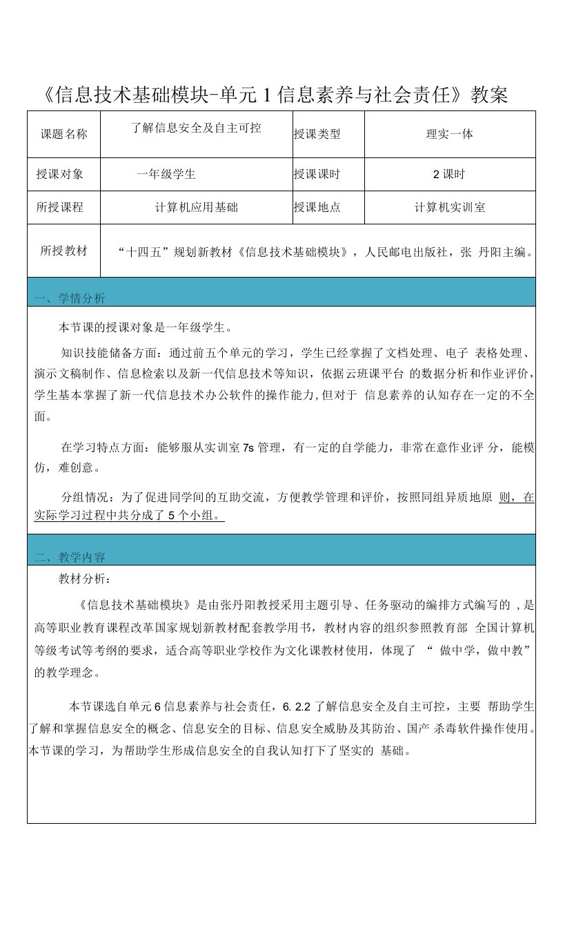 信息技术单元6-模块3教案-了解信息安全及自主可控