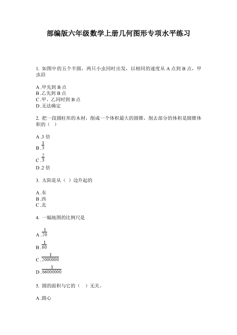 部编版六年级数学上册几何图形专项水平练习