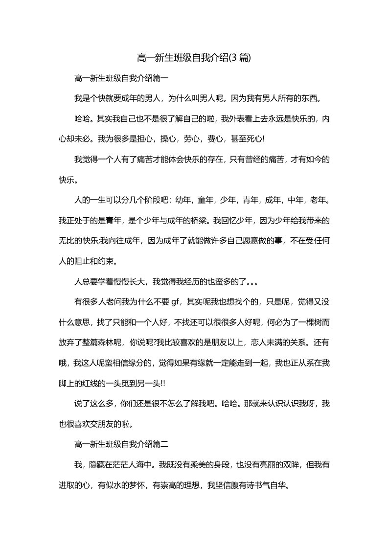 高一新生班级自我介绍3篇