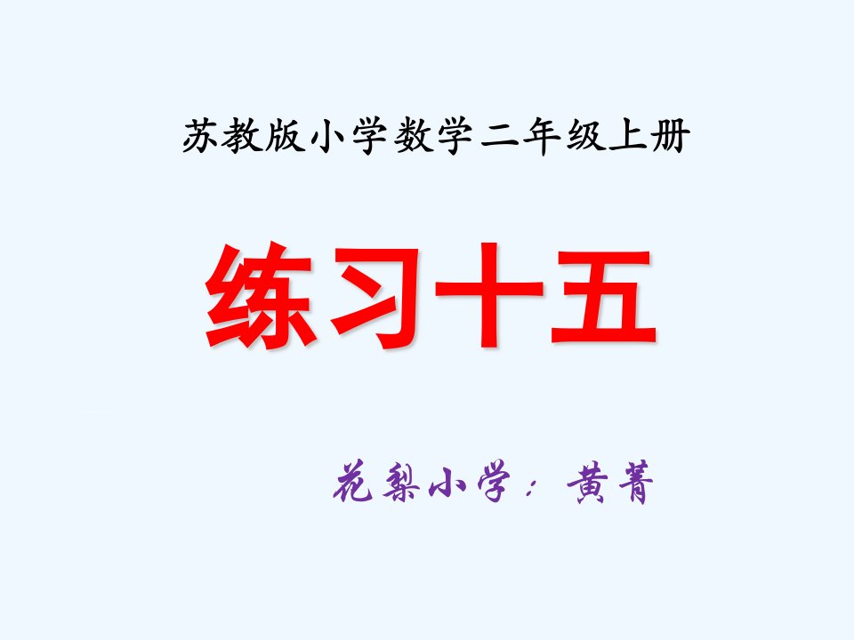 苏教版小学二年级数学上册《练习十五课件PPT》