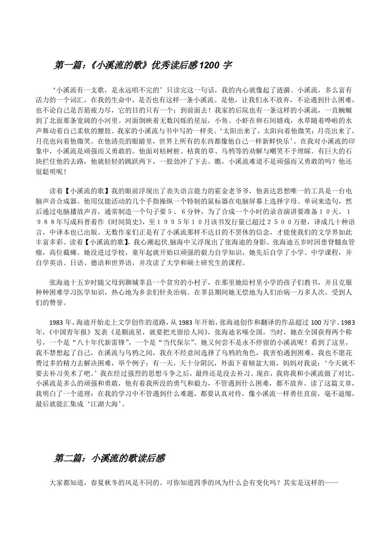 《小溪流的歌》优秀读后感1200字[修改版]