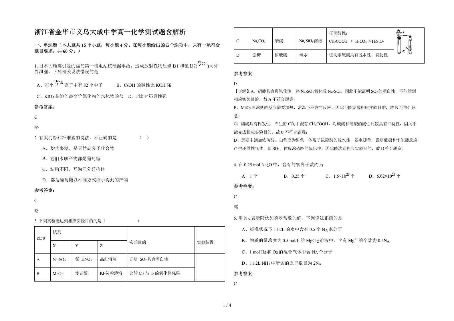 浙江省金华市义乌大成中学高一化学测试题含解析