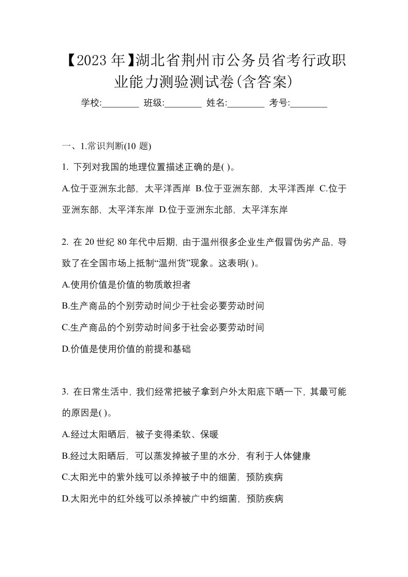 2023年湖北省荆州市公务员省考行政职业能力测验测试卷含答案